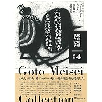 後藤明生コレクション1 前期I | 後藤明生, いとうせいこう, 奥泉光